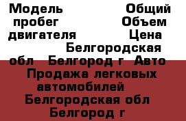  › Модель ­ Audi A3 › Общий пробег ­ 107 200 › Объем двигателя ­ 1 400 › Цена ­ 599 000 - Белгородская обл., Белгород г. Авто » Продажа легковых автомобилей   . Белгородская обл.,Белгород г.